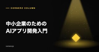中小企業のためのAIアプリ開発入門