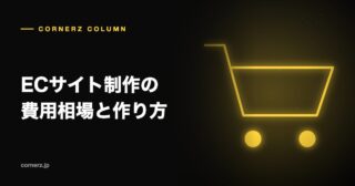 ECサイト制作の費用相場と作り方