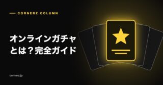 オンラインガチャとは?完全ガイド