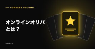 オンラインオリパとは?