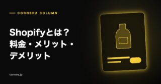Shopifyとは?料金・メリット・デメリット