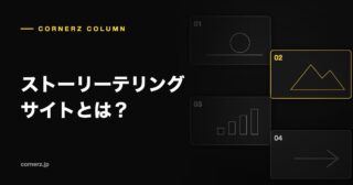 ストーリーテリングサイトとは?
