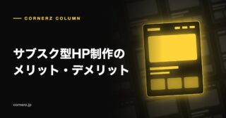 サブスク型HP制作のメリット・デメリット