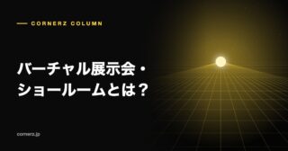 バーチャル展示会・ショールームとは?