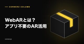 WebARとは?アプリ不要のAR活用