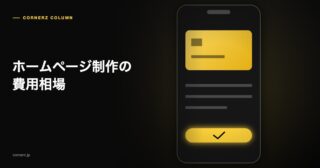 ホームページ制作の費用相場
