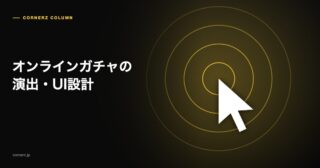 オンラインガチャの演出・UI設計