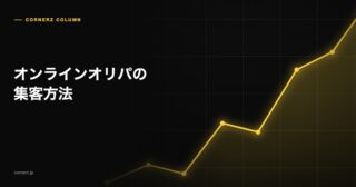オンラインオリパの集客方法