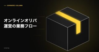 オンラインオリパ運営の業務フロー